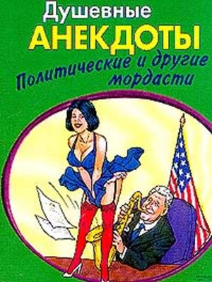 cover image of Душевные анектоды